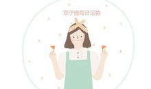 双子座今日运势2012年11月10日