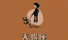 天蝎座今日运势2012年5月15日