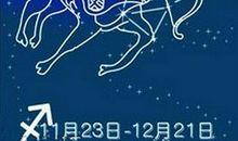 射手座今日运势2015年10月31日