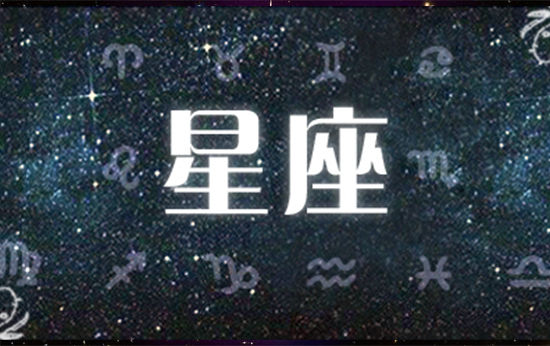 星座不要求一个星期的财富