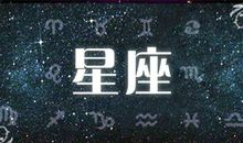星座不求人12星座周运6.4-6.10