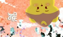 属猴一生命运如何 起伏大吗