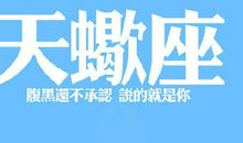 天蝎座今日运势2014年9月25日