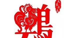 2017年属鸡人2月运程解析
