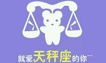 天秤座今日运势2012年12月19日