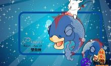 双鱼座今日运势2014年10月3日