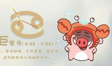 巨蟹座今日运势2012年3月3日