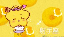 唐立淇2017年9月射手座运势