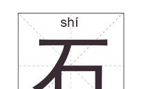 石姓女孩起名_姓石女孩名字大全