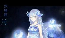 双鱼座今日运势2013年6月13日