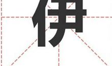 姓伊的名人_姓伊明星(男女明星）