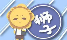 Alex 2020年狮子座3月运势