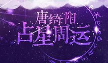 唐立淇每日运势2013年6月3日