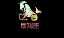 摩羯座今日运势2013年5月29日