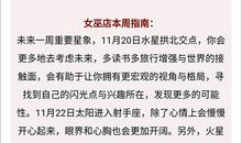 闹闹女巫每周星座运势11.20-11.26
