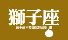 狮子座今日运势2015年9月29日