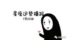 【日运】12星座2019年7月25日运势播报