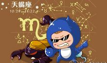 天蝎座今日运势2016年6月19日