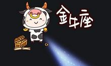 金牛座今日运势2016年6月20日