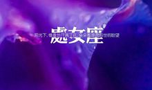 处女座今日运势2015年9月21日