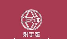 射手座今日运势2015年9月19日