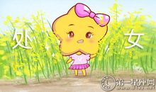 第一星运 2018年处女座8月运势