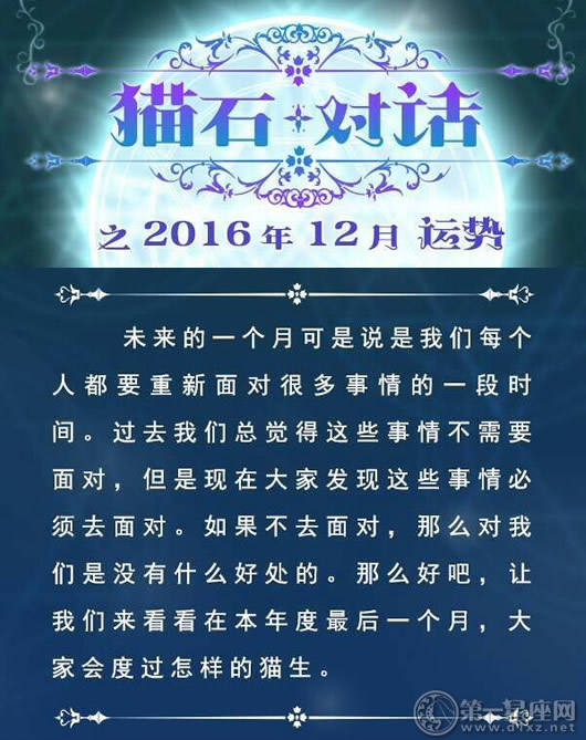 蛋白石对话：2016年12月星座运势