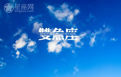 双鱼座今日星座运势2012年2月20日