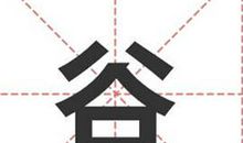 姓谷的名人_姓谷明星(男女明星）