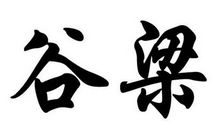 姓谷梁的名人_姓谷梁明星(男女明星）