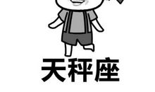 处女座今日运势2014年11月27日