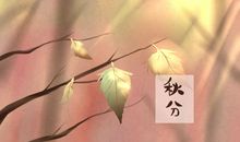 秋分吃什么传统食物 适合吃哪些水果