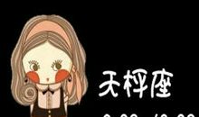 天秤座今日运势2012年10月30日