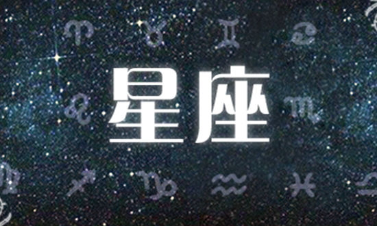 星座不要求一个星期的财富