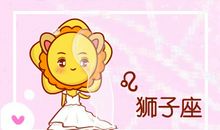 狮子座今日运势2015年4月10日