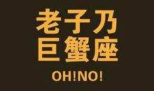 巨蟹座今日运势2013年4月15日