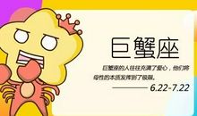 巨蟹座今日运势2012年2月20日