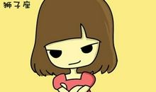 狮子座今日运势2013年01月03日