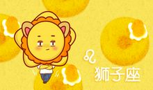 狮子座今日运势2013年01月02日
