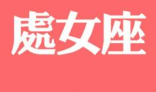 唐立淇每日运势2013年4月9日