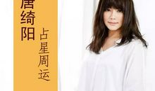 唐立淇12星座周运12.12-12.18