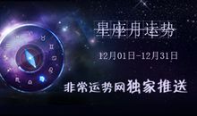12星座12月运势