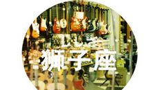 凰洛2017年12月狮子座运势