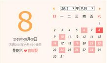 2015年祭祀吉日一览表