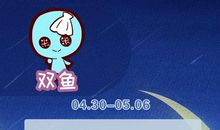 双鱼座今日运势2013年01月05日