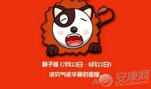 狮子座今日运势2012年2月2日