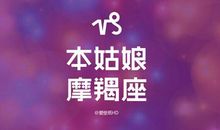 摩羯座今日运势2013年01月12日