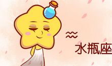 aquarius是什么星座 水瓶座的英文