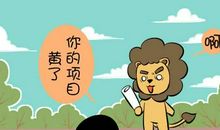 狮子座今日运势2012年5月19日