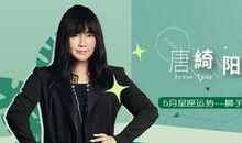 唐立淇12星座周运11.20-11.26